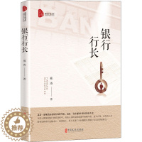 [醉染正版]银行行长 邢涛 著 官场、职场小说 文学 中国文史出版社 美术