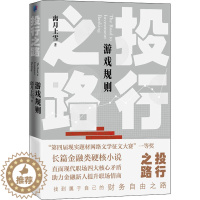 [醉染正版]投行之路 游戏规则 离月上雪 著 官场、职场小说 文学 人民文学出版社