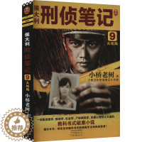 [醉染正版]侯大利刑侦笔记 9 大结局 小桥老树 著 官场、职场小说 文学 河南文艺出版社 美术