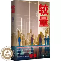 [醉染正版]较量 闫星华 官场、职场小说 文学 作家出版社