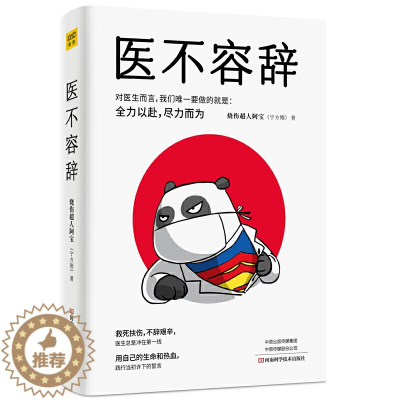 [醉染正版]医不容辞 烧伤超人阿宝文学随笔职场小说书籍以辛辣犀利的文笔直击人性本质在生死间显中国医生的担当一个医生的随笔