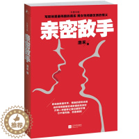 [醉染正版]正邮 亲密敌手 洛禾 江苏文艺 职场小说书籍 江苏书