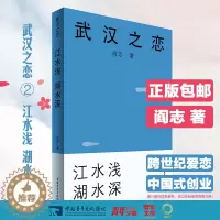 [醉染正版] 武汉之恋2 江水浅湖水深 以楚商翘楚为原型的中国职场小说 中国企业家阎志倾力打造 在校大学生职场年轻人
