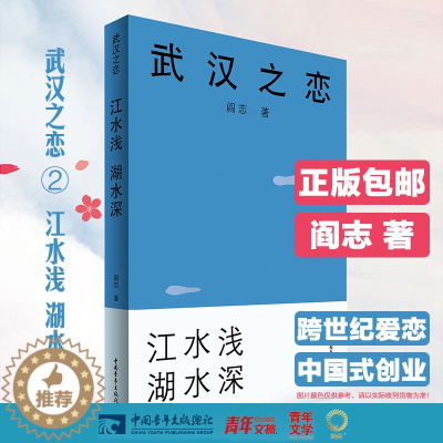 [醉染正版] 武汉之恋2 江水浅湖水深 以楚商翘楚为原型的中国职场小说 中国企业家阎志倾力打造 在校大学生职场年轻人