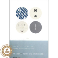 [醉染正版]国画/王跃文作品 职场小说文学 湖南文艺出版社国画(王跃文作品典藏版)