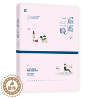 [醉染正版]正版 遥遥一生晚 岁惟 花火系列都市现代甜宠暖萌青春言情 毒舌男主编VS认怂小助理 职场爱情情感轻虐完结