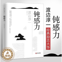 [醉染正版]抖*同款** 钝感力 渡边淳一的书 健康恋爱婚姻职场人际关系等方面阐述了钝感力的合理性和重要性 成功与励志社