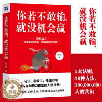 [醉染正版]你若不敢输,就没机会赢成功励志书籍为人处事职场心理学管理学书籍职场正能量青春文学小说书马云 俞敏洪等推崇