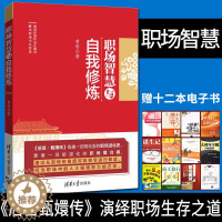 [醉染正版]正版 职场智慧与自我修炼 曾智 将后宫甄嬛传转化成现代职场成长指南 职场智慧 职场生存法则 成功励志职