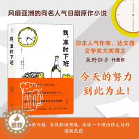 [醉染正版]正版 我,准时下班2 好好工作的前提是爱自己!风靡全球的人气职场小说第2弹,改变不了别人,就维护好自己的