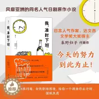 [醉染正版]正版 我,准时下班2 好好工作的前提是爱自己!风靡全球的人气职场小说第2弹,改变不了别人,就维护好自己的
