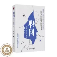 [醉染正版]正版 职网:职场不相信眼泪 高辉 广东旅游出版社 职场小说书籍 江苏书
