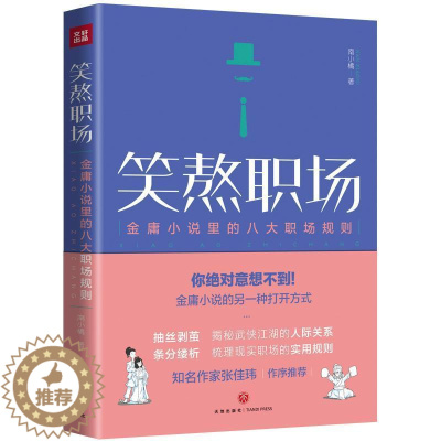 [醉染正版]笑熬职场:金庸小说里的八大职场规则 书南小橘 小说书籍