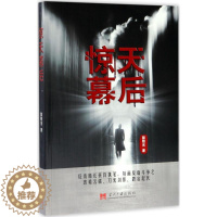 [醉染正版]惊天幕后 郭照光 著 著 官场、职场小说 文学 当代中国出版社 图书