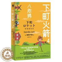 [醉染正版]正版 下町火箭4 八咫鸦 池井户润 著新星出版社/本书获日本文学大奖直木奖半泽直树作者热血商战职场现象级