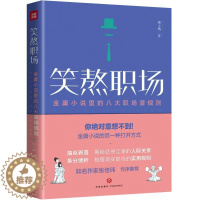 [醉染正版]笑熬职场:金庸小说里的八大职场规则书南小橘 小说书籍