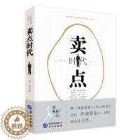 [醉染正版]卖点时代 蒋松著 一部视角独特的职场小说书籍 职场小说力作阅读书籍 现当代文学小说书籍 名家作品小说阅读书籍