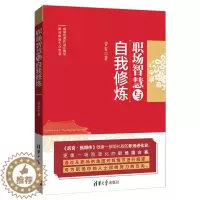 [醉染正版]职场智慧与自我修炼 即将就业的学生读物 阅读参考书 职场小说 职场人际关系管理能力 管理的艺术 团队管理者图