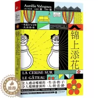 [醉染正版]正版 锦上添花 做人不要太过分 励志成长暖心幽默亲情伦理都市家庭故事治愈小说 职场退休智慧养老有方人生哲