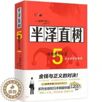 [醉染正版]正版 半泽直树5:哈勒昆与小丑 与东野圭吾齐名日本小说家池井户润作品 现代当代文学小说书籍职场小说