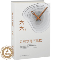 [醉染正版]新书 只有岁月不我欺 六六的书 小说现当代文学散文随笔集 职场生活婚姻情感小说书继蜗居女不强大天不容宝贝