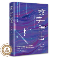 [醉染正版]正版 数字搏击创业职场商战小说书籍都市情感爱情小说媲美坏血输赢沉浮圈子圈套谋局者经典小说