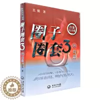 [醉染正版]圈子圈套3 终局篇 白金纪念版 王强著 展示了商场和职场的厮杀和对决 职场生存指南 财经小说 中国当代小说