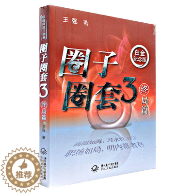 [醉染正版]圈子圈套3 终局篇 白金纪念版 王强著 展示了商场和职场的厮杀和对决 职场生存指南 财经小说 中国当代小说