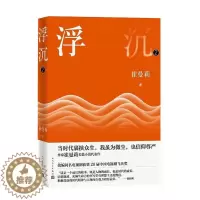 [醉染正版]浮沉第2部 崔曼莉长篇小说代表作 职场风云 女性职场 中国现当代文学小说作品 商战风云职场生存小说 人民文学