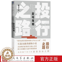 [醉染正版]投行之路2游戏规则 离月上雪著人民文学出版社正版详述投资银行职场题材长篇小说 直面职场四大核心矛盾 助力金融