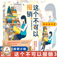 [醉染正版]赠书签] 这个不可以报销3 财务部的森若小姐 青木祐子 职场那些事儿系列侦探小说推理 未华子领衔主演同名口碑