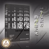 [醉染正版]虚像 悬疑新人杨董迷雾剧场故事 女性职场新闻职场内幕 原生家庭当代文学长篇小说 周行文 密码学学者余索联合作