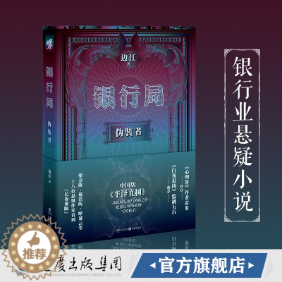 [醉染正版]正版《银行局:伪装者》边江著冰与火之歌讲书人悬疑小说职场小说白夜追凶无证之罪心理罪主创团队推荐房产抵押批量授