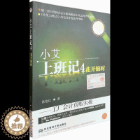 [醉染正版]小艾上班记4 花开锦时 工厂会计真账实操 陈艳红 著 东北财经大学出版社 9787565410529 成本核