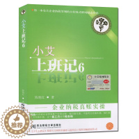 [醉染正版]小艾上班记6 企业纳税真账实操 东北财经大学出版社 9787565414886 关于企业纳税筹划的自传体式职