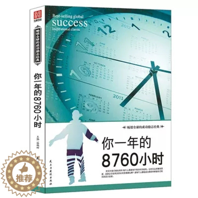 [醉染正版]正版你一年的8760小时 艾力演说家奇葩说 青少年成功励志正能量文学演讲天才口才 职场青春小说成长暖心故事畅