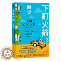 [醉染正版]正版 下町火箭3:幽灵 本书获日本quan威文学大奖直木奖半泽直树作者商战职场现象级小说 新星出版社