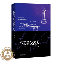 [醉染正版]不完美受害人 高璇,任宝茹 著 天津人民出版社 官场、职场小说 现代/当代文学