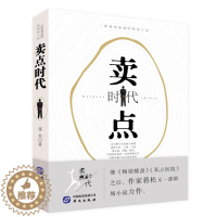 [醉染正版](正版)一部视角独特的职场小说:卖点时代 蒋松华文9787507549256