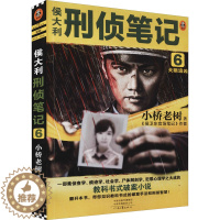 [醉染正版]侯大利刑侦笔记 6 天眼追凶 小桥老树 著 官场、职场小说 文学 河南文艺出版社