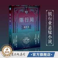 [醉染正版]CQ 正版《银行局:伪装者》边江著冰与火之歌讲书人悬疑小说职场