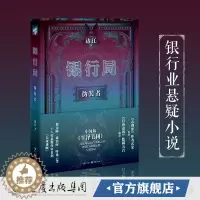 [醉染正版]CQ 正版《银行局:伪装者》边江著冰与火之歌讲书人悬疑小说职场
