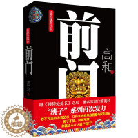 [醉染正版]全新正版 班子三部曲之:前门 高和长篇反腐小说 官场职场小说 从政智慧与权力格局 现实文学纪实 政坛风云故事