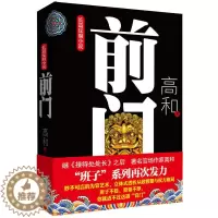 [醉染正版]全新正版 班子三部曲之:前门 高和长篇反腐小说 官场职场小说 从政智慧与权力格局 现实文学纪实 政坛风云故事