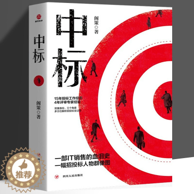 [醉染正版]中标 阁策15年投标工作经历 4年评审 经验双重身份三角度 多方位解析招投标全过程的销售商战小说职场小说销售