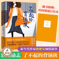 [醉染正版]正版 了不起的背锅侠 肥肥安著 职场励志现代当代文学 现当代都市职场情感爱情长篇文学小说女性成功励志心灵修养