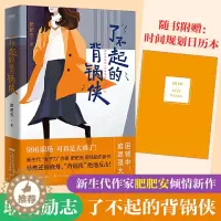 [醉染正版]正版 了不起的背锅侠 肥肥安著 职场励志现代当代文学 现当代都市职场情感爱情长篇文学小说女性成功励志心灵修养
