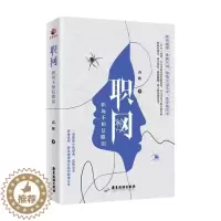 [醉染正版]RT 职网/职场不相信眼泪9787557016982 高辉广东旅游出版社小说