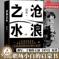 [醉染正版]沧浪之水 阎真长篇小说 官场小说 职场小说 正版 长销 经典 考公 国考 人民的名义 岁月 国画