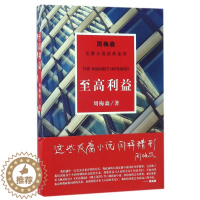 [醉染正版]至高利益/周梅森/反腐小说经典系列 周梅森 著 官场、职场小说 文学 江苏凤凰文艺出版社有限公司 图书